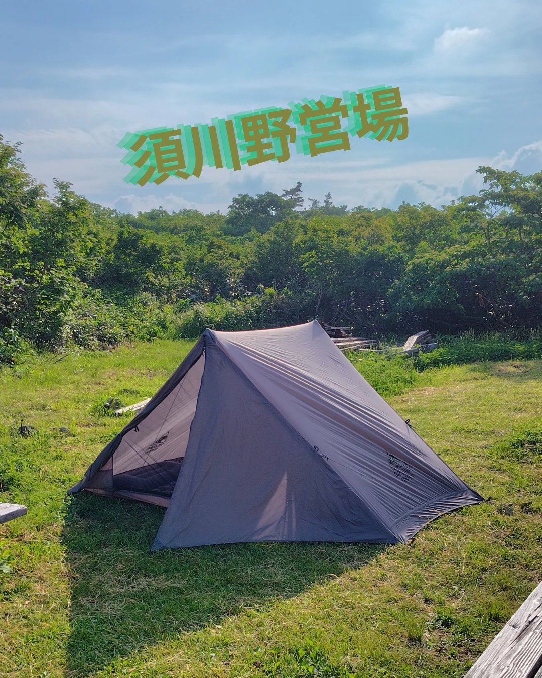 須川野営場
