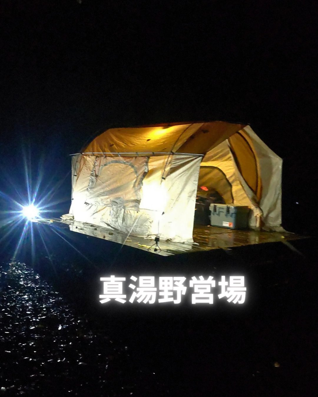 真湯野営場