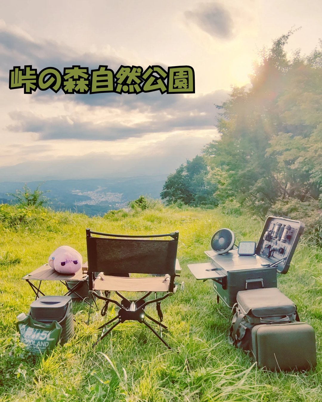 峠の森自然公園