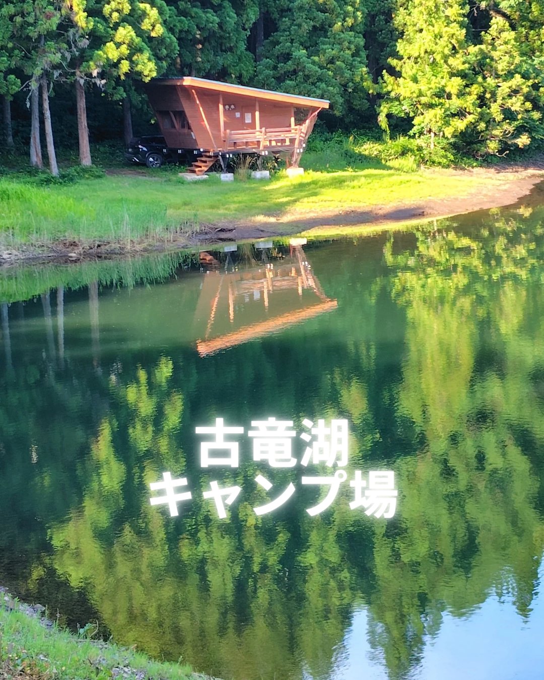 古竜湖キャンプ場