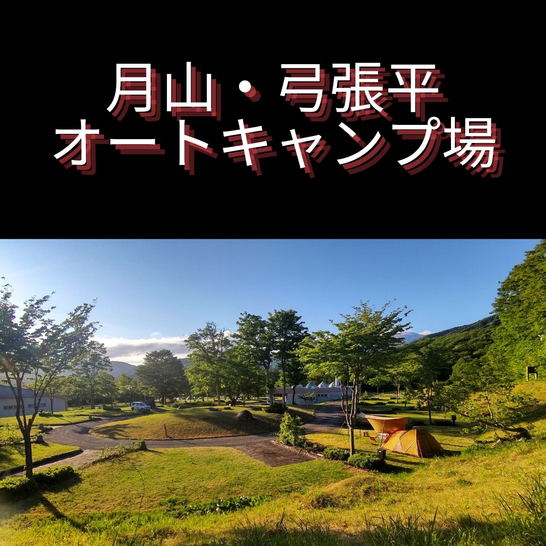 月山・弓張平オートキャンプ場