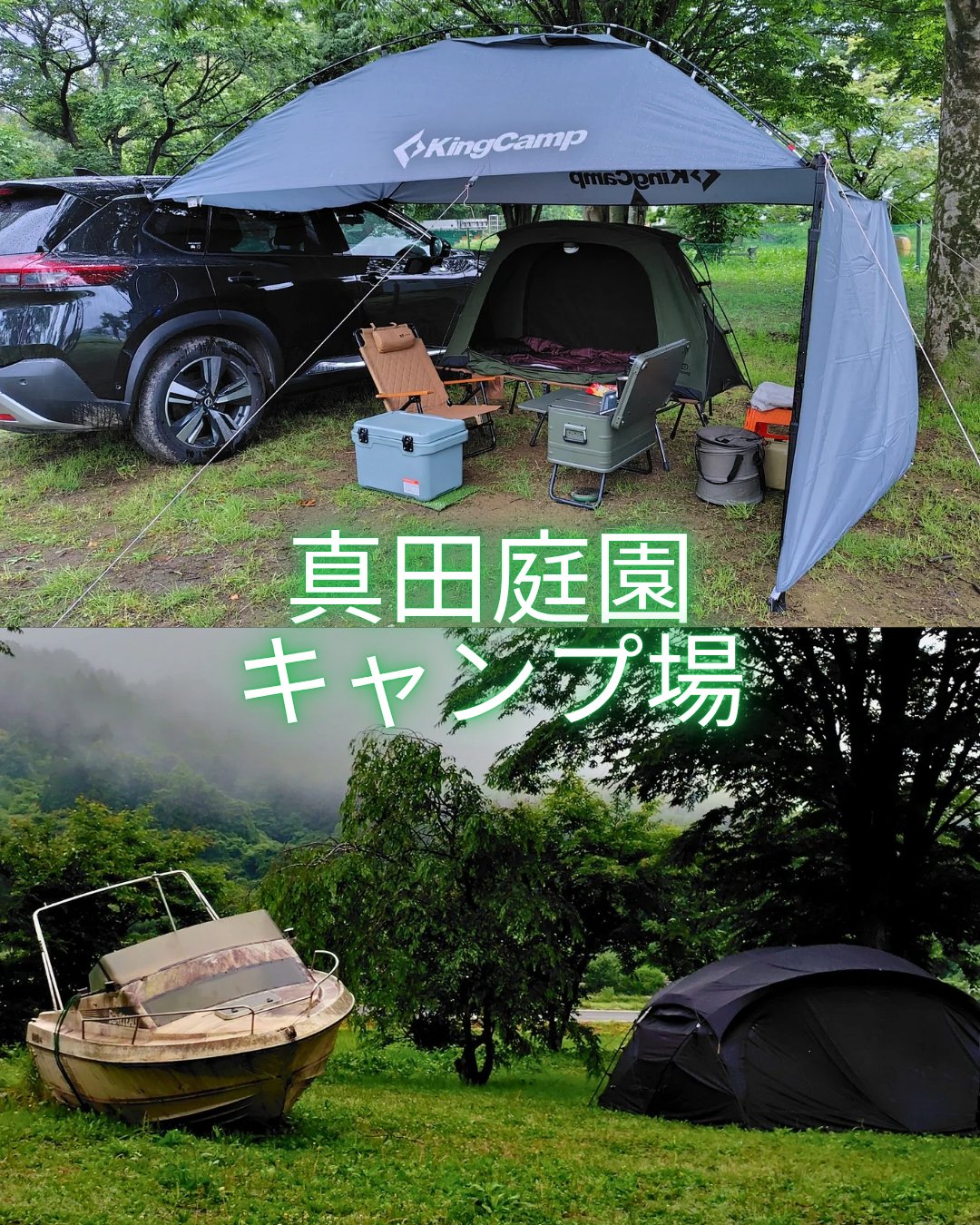 真田庭園キャンプ場