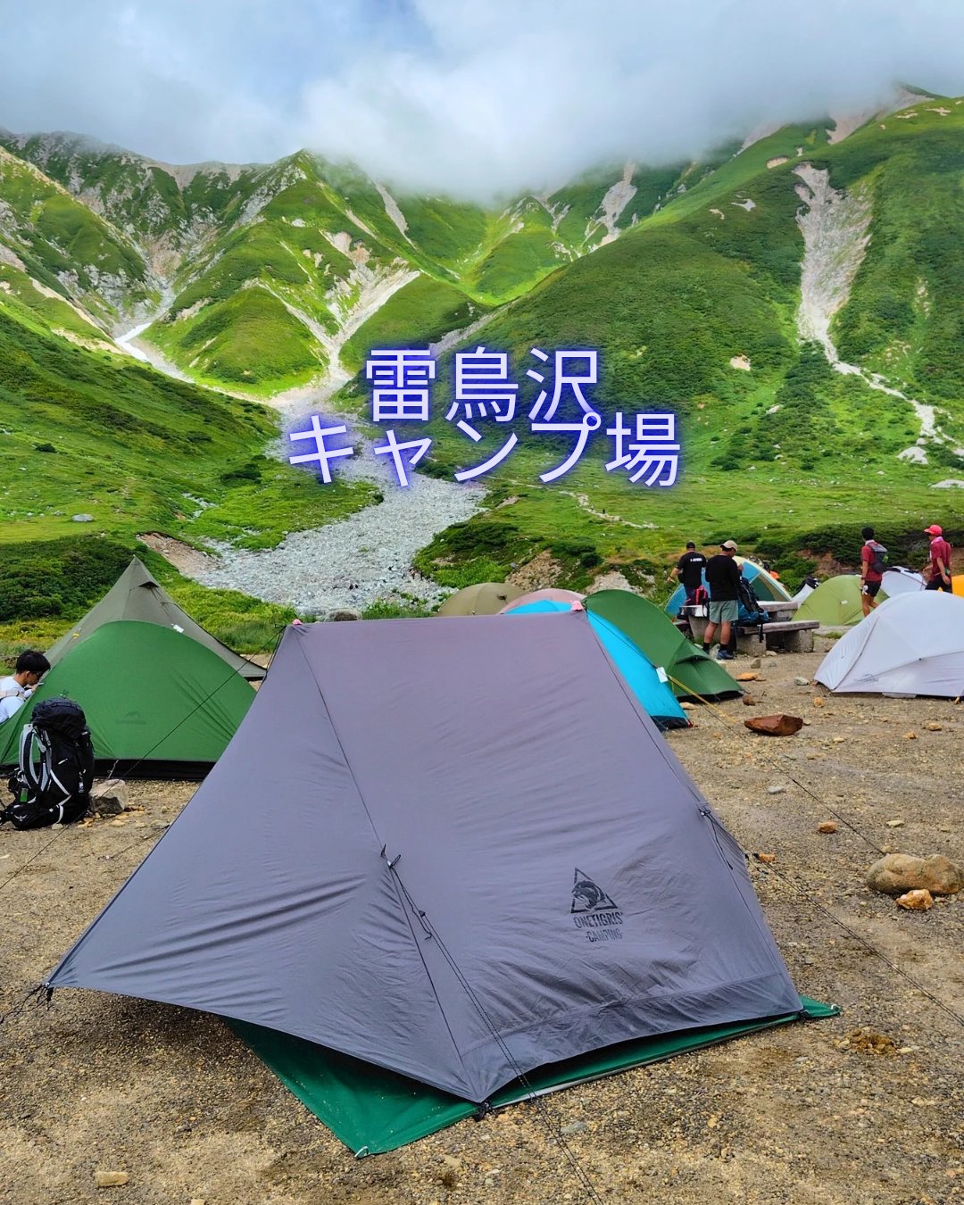 雷鳥沢キャンプ場