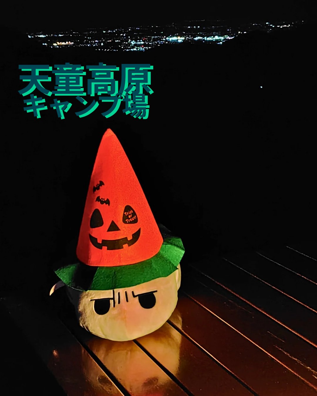 天童高原キャンプ場