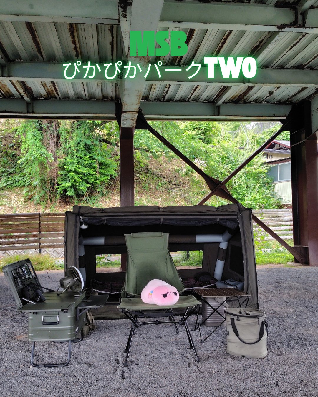 MSBぴかぴかパークTwo