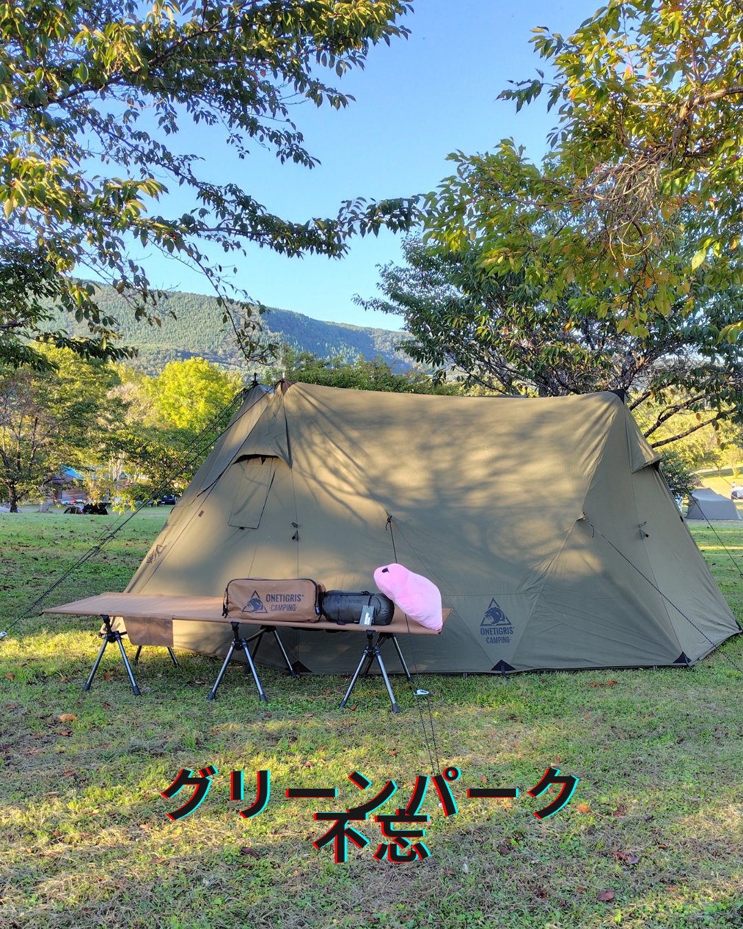 グリーンパーク不忘