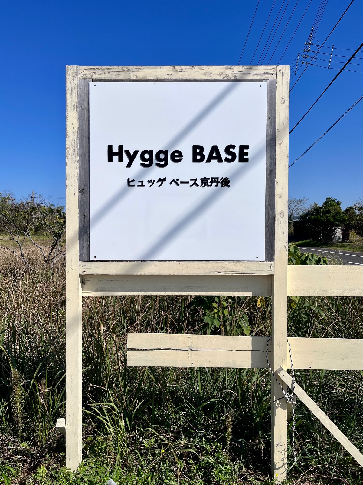Hygge BASE 京丹後