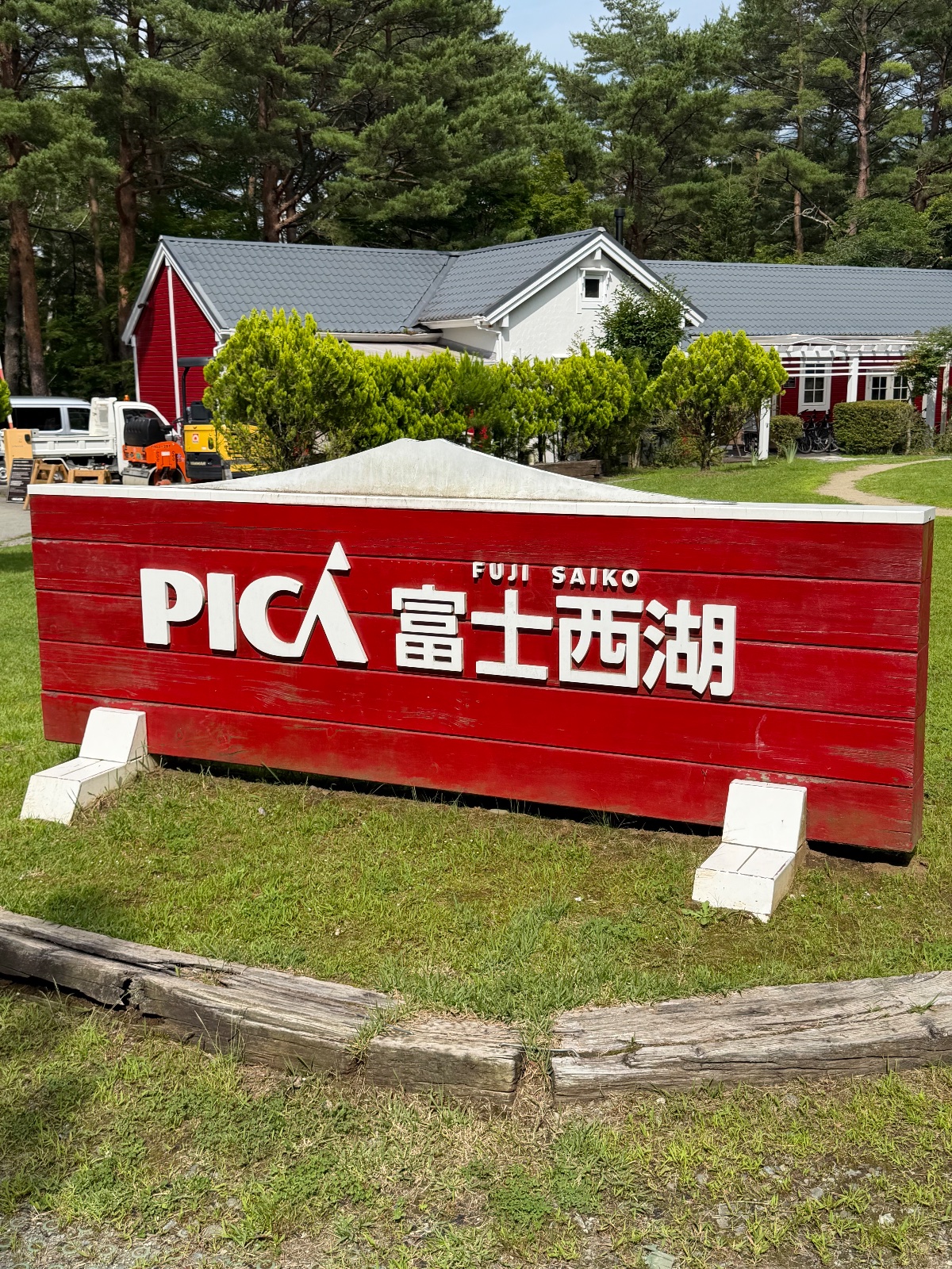 PICA富士西湖