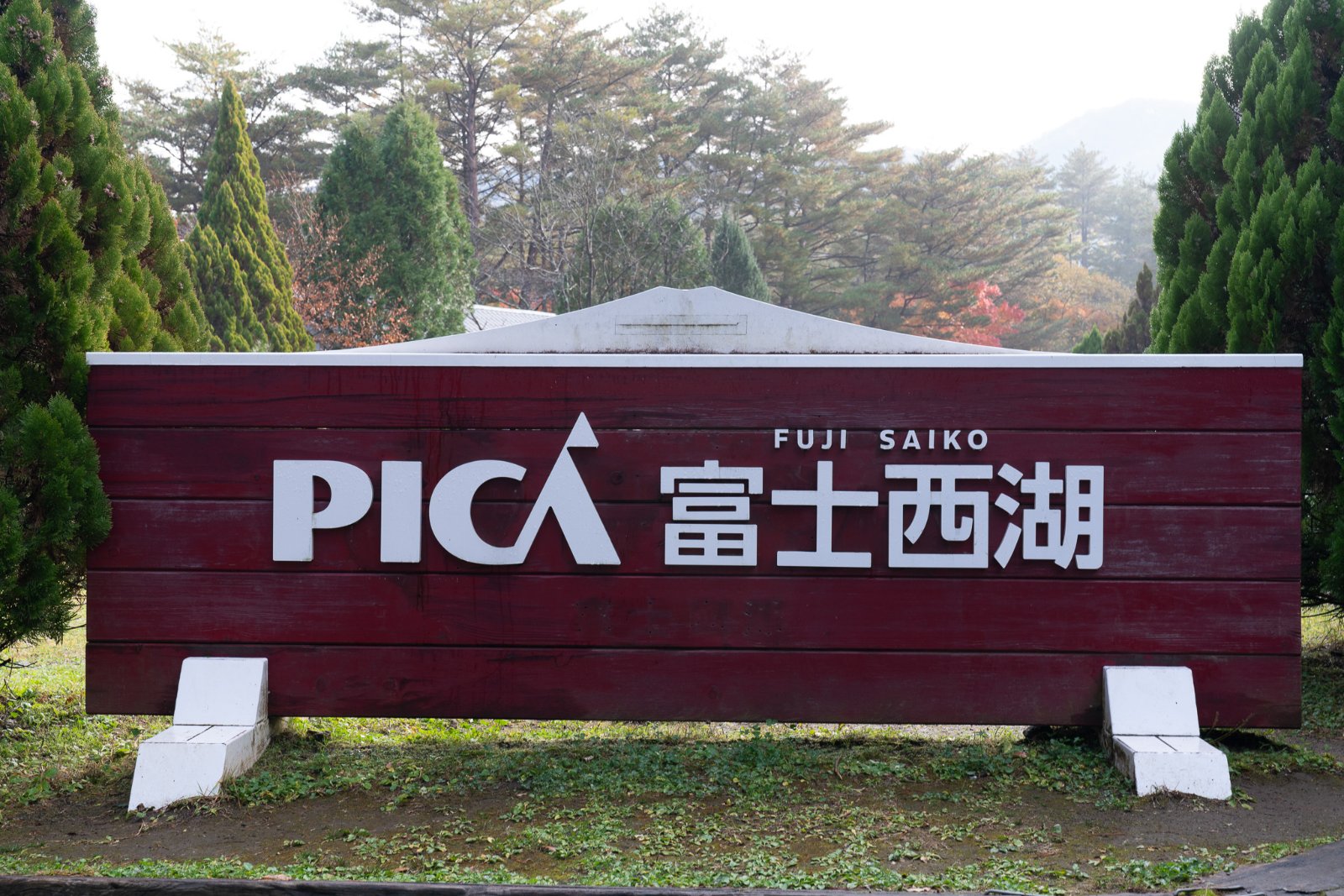 PICA富士西湖