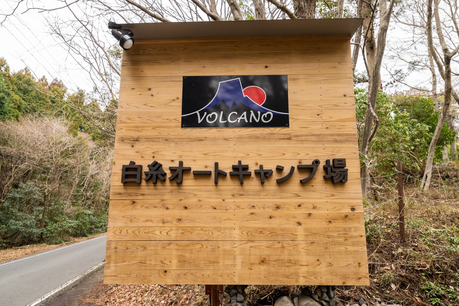 VOLCANO白糸オートキャンプ場