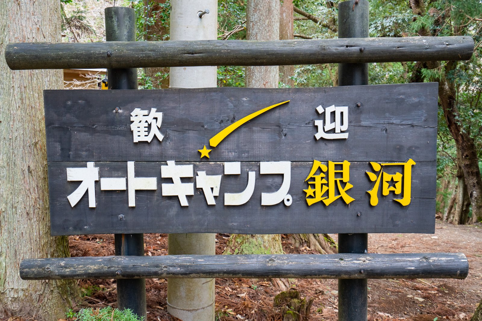 オートキャンプ銀河